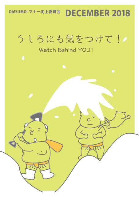 OhSUMOのマナーポスター2018.12