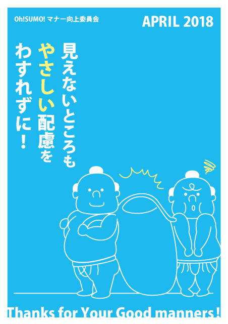 OhSUMOのマナーポスター2018.04