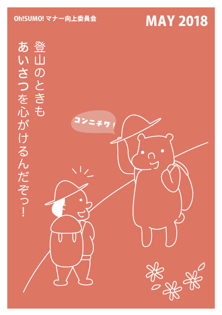 OhSUMOのマナーポスター2018.05