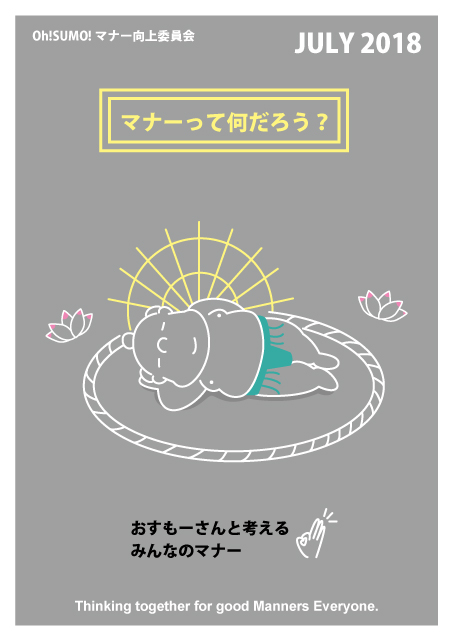 OhSUMOのマナーポスター2018.07