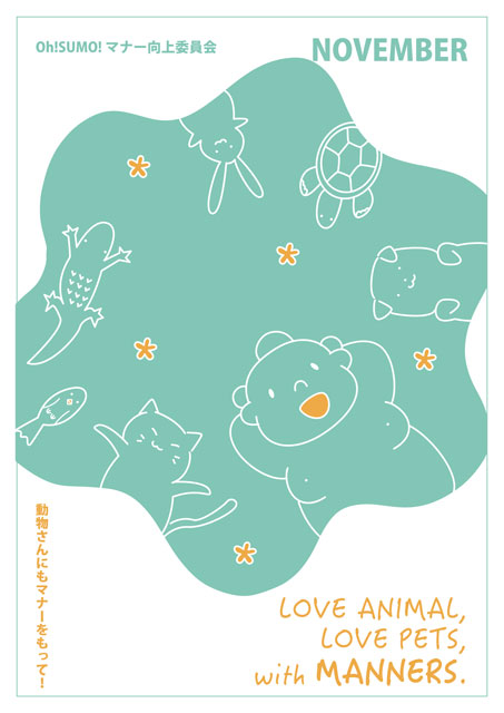 OhSUMOのマナーポスター2017.11