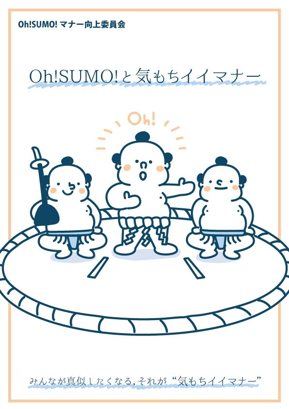 OhSUMOのマナーポスター